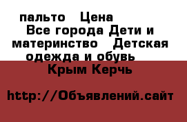 пальто › Цена ­ 1 188 - Все города Дети и материнство » Детская одежда и обувь   . Крым,Керчь